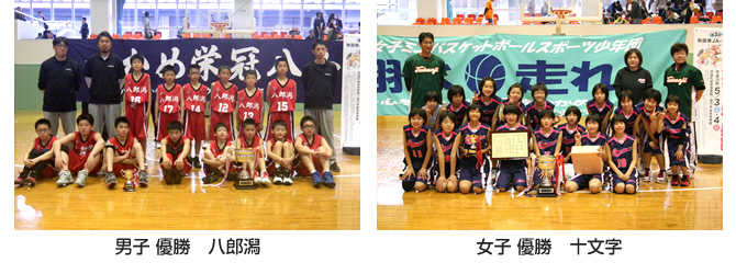 男子優勝 八郎潟、女子優勝　十文字