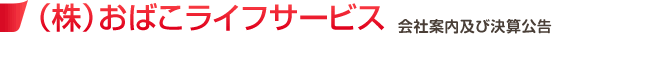 株式会社おばこライフサービス 会社案内及び決算公告