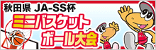 秋田県 JA-SS杯 ミニバスケットボール大会