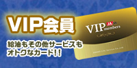 断然お得なVIPカード