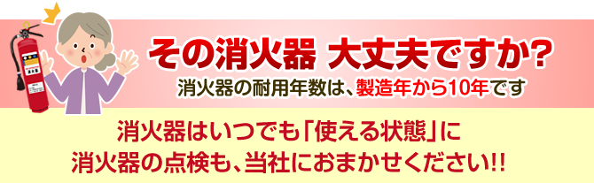 その消火器、大丈夫ですか？