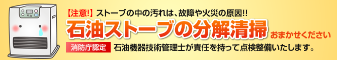 石油ストーブの分解清掃お任せください