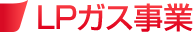 LPガス事業