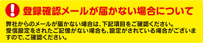 登録確認メールが届かない場合