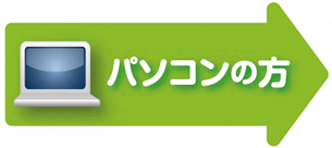 パソコンの方はこちらから