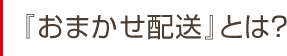 おまかせ配送とは？