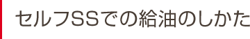 セルフSSでの給油のしかた