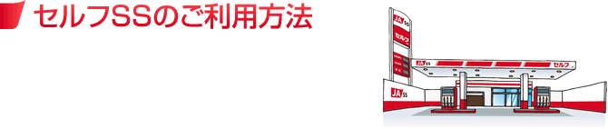 セルフSSのご利用方法