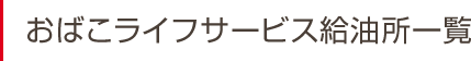 おばこライフサービス給油所一覧